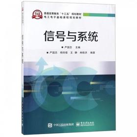 信号与系统 严国志 电子工业出版社 9787121345722