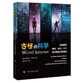 古怪的科学 如何解释幽灵、巫术、UFO和其他超自然现象 