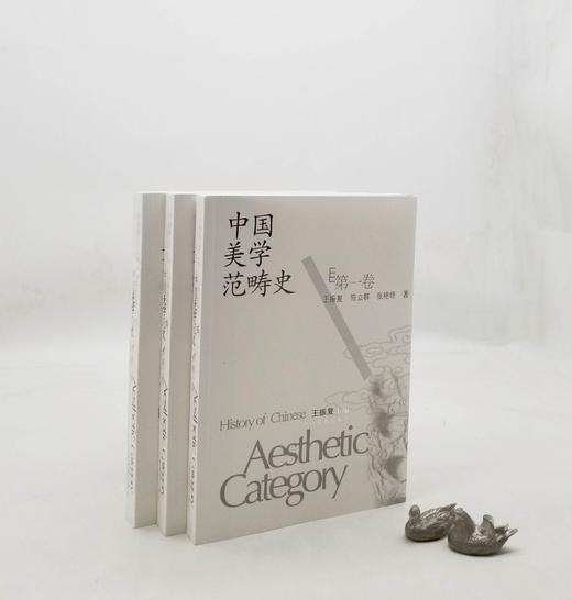 《中国美学范畴史》，全三册，16开，平装，王振复著，山西教育出版社2009年一版一印，1052页，定价158元。售价48元。非偏远地区包邮。

全书共分三卷。第一卷，中国美学范畴的酝酿（自先秦至秦汉） 商品图0
