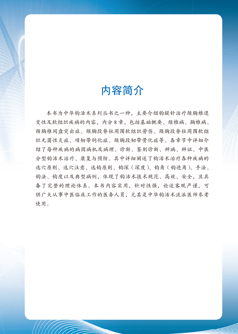 内容简介9787513275477中华钩活术钩妣针治疗颈胸椎退变性及软组织疾病.jpg