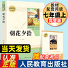 朝花夕拾鲁迅原著正版完整版七年级上册必读书人教版人民教育出版社初中生初一必读书目课外读物阅读书籍课外书文学名著西游记7上 商品缩略图0