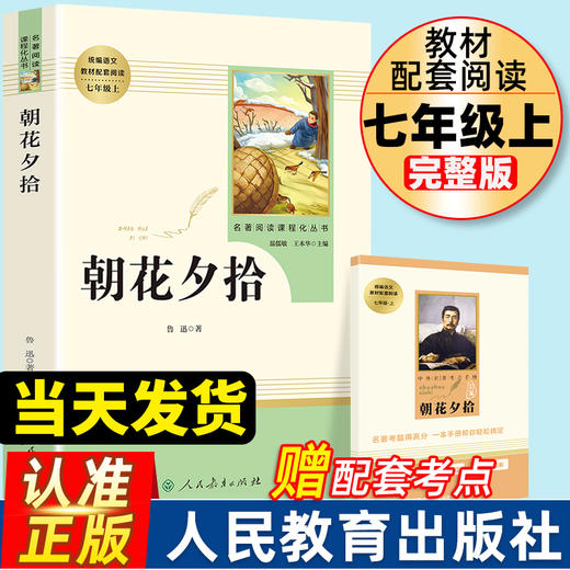 朝花夕拾鲁迅原著正版完整版七年级上册必读书人教版人民教育出版社初中生初一必读书目课外读物阅读书籍课外书文学名著西游记7上 商品图0