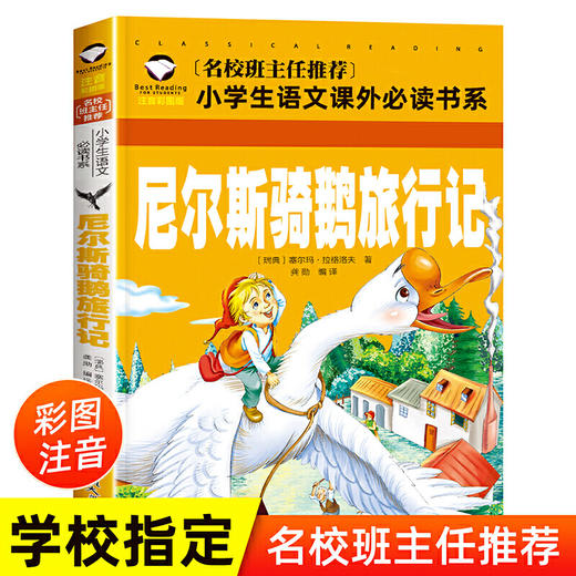 尼尔斯骑鹅旅行记 彩图注音版 （新版）班主任小学生一二三年级语文课外世界经典儿童文学名著童话故事书 商品图1