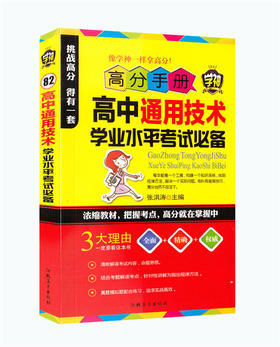 高分手册 高中通用技术学业水平考试书籍学神图册 通用技术高一高二高三高考教学参考资料高中生真题模拟题高考书籍工具书教材教辅