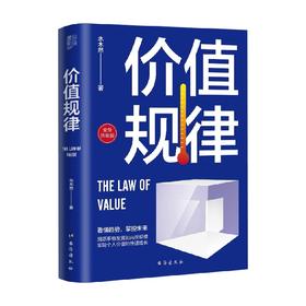 价值规律 水木然 著 管理
