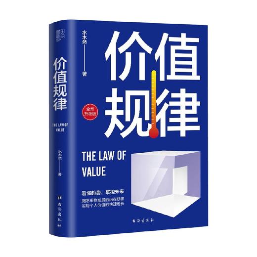 价值规律 水木然 著 管理 商品图0
