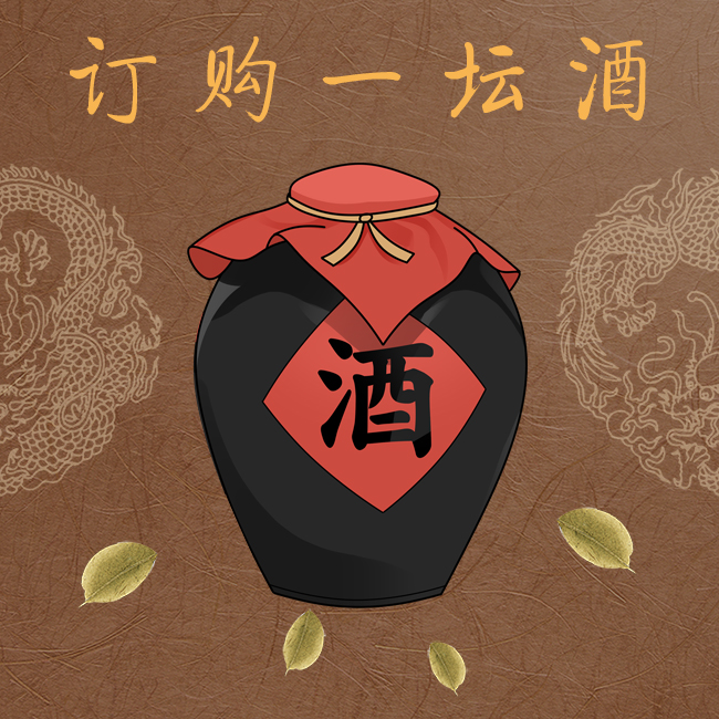 订购一坛酒（卡券）