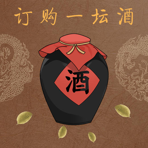 订购一坛酒（卡券） 商品图0