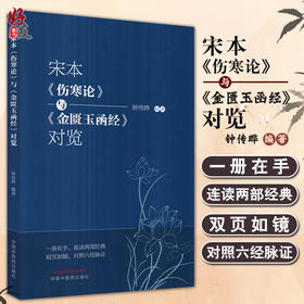 正版现货 宋本伤寒论与金匮玉函经对览 钟传晔 编著 中医学书籍中医临床仲景伤寒杂病论六经辨证 中国中医药出版社9787513275361