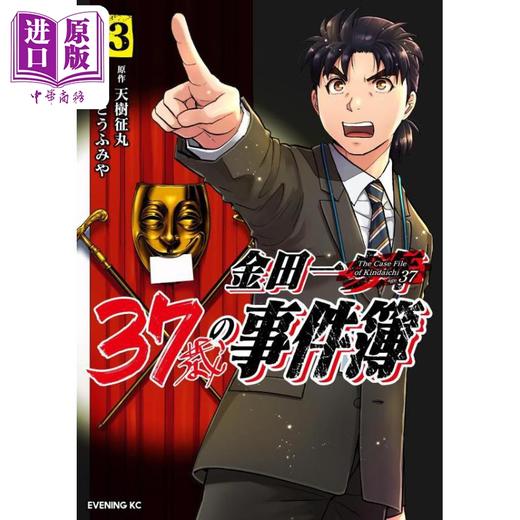 【中商原版】漫画 金田一37岁事件簿 13 天树征丸 佐藤文也 讲谈社 日文原版漫画书 金田一37歳の事件簿  商品图0