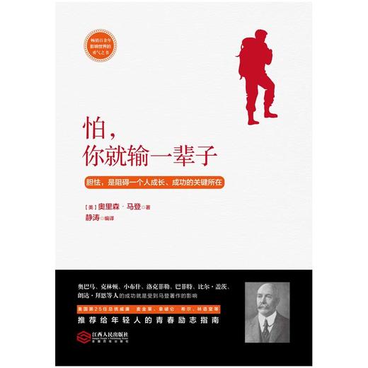 (仓发) 怕，你就输一辈子：畅销百余年，影响世界的勇气之书/江西人民出版社/奥里森·马登/9787210093527 商品图1