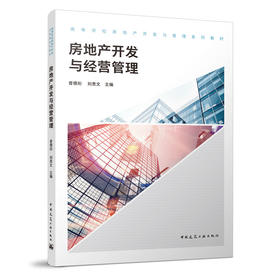 房地产开发与经营管理