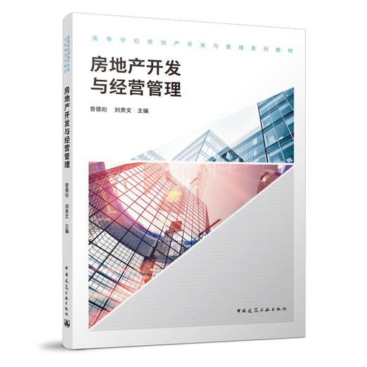 房地产开发与经营管理 商品图0