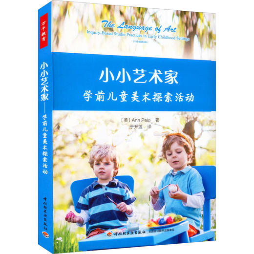 小小艺术家 学前儿童美术探索活动 商品图0