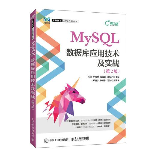 MySQL数据库应用技术及实战(第2版) 商品图0