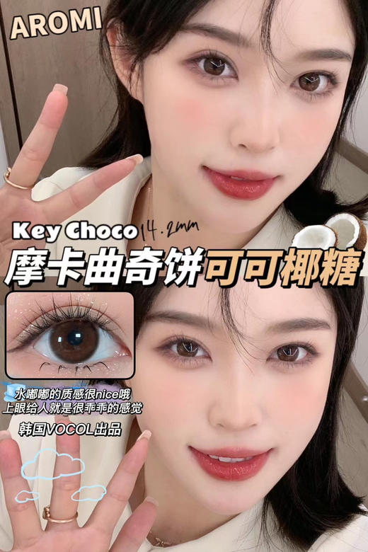 Aromi·年抛 小红书点赞破W 无痕水光瞳 可可椰糖/喔喔奶糖/玉米软糖 染色13.2mm/备注双眼度数 商品图1