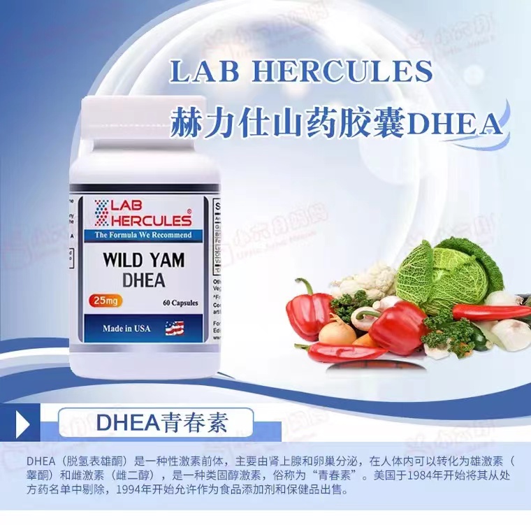 赫力士山药胶囊DHEA