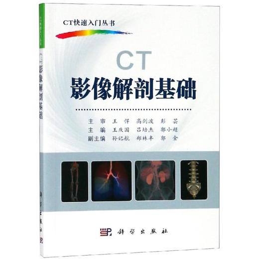 CT影像解剖基础 商品图0