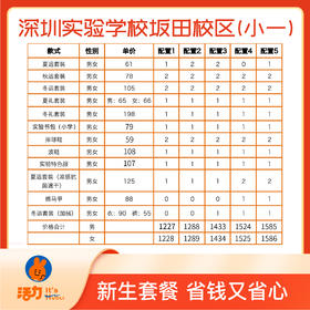 2022深圳实验学校坂田校区（小一）新生套餐（男女）（建议波鞋拍大一码，陆续发货）