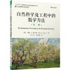 自然科学及工程中的数学方法(第2册) 商品缩略图0