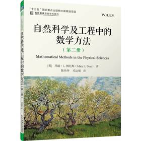自然科学及工程中的数学方法(第2册)