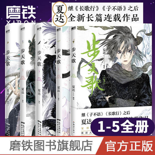 步天歌1-5(共5册) 夏达著 漫画书国漫领军人物夏达 商品图0