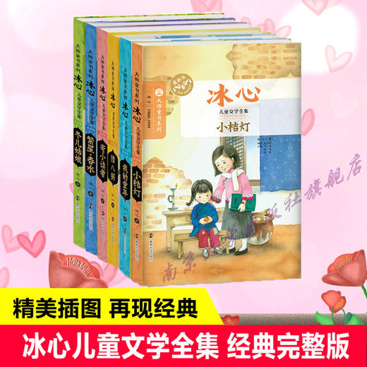 冰心儿童文学全集6册 寄小读者小桔灯我的童年繁星春水 南京大学出版社 儿童文学小说中小学生课外读物书 商品图0