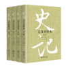 史记（文白对照本）（全四册） 商品缩略图0