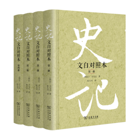 史记（文白对照本）（全四册）