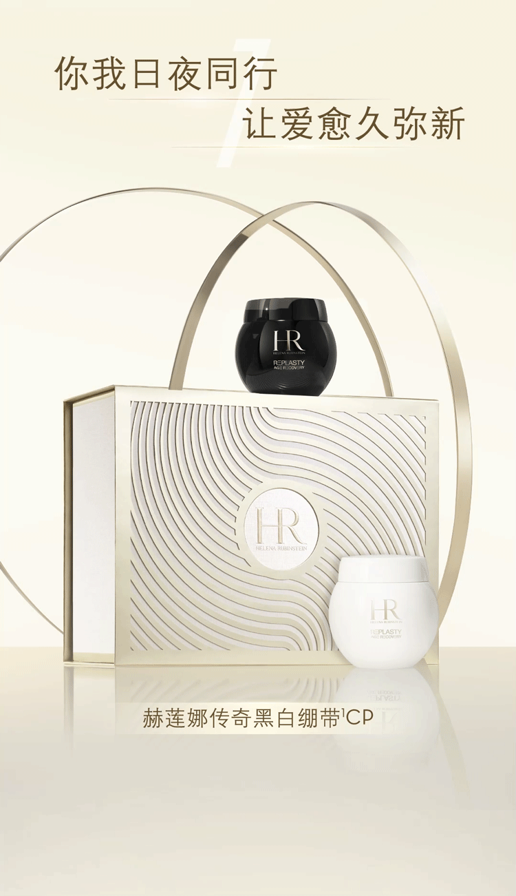 HR赫莲娜 释爱七夕 | 彼此同频 爱熠与共