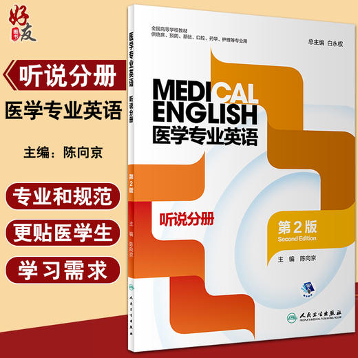 医学专业英语 听说分册 第2版 全国高等学校教材 供临床预防基础口腔等专业用 白永权 陈向京 人民卫生出版社9787117330701 商品图0