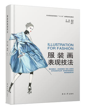 (仓发) 服装画表现技法/东华大学出版社/黄伟，贺柳，张宁/9787566917508