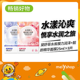 到手6盒-黛舒菲水库膜力润泽精华面膜25ml*8片靓颜精华面膜*8片（220304）
