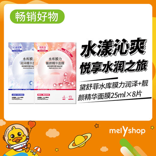 到手6盒-黛舒菲水库膜力润泽精华面膜25ml*8片靓颜精华面膜*8片（220304） 商品图0