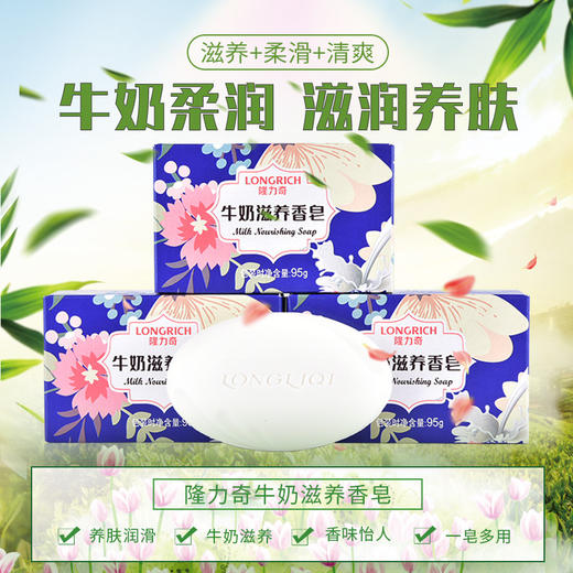 隆力奇香皂牛奶滋养香皂洗澡洗脸清洁护肤沐浴肥皂95g 商品图0