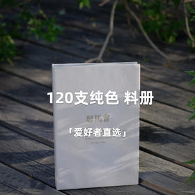 「爱好者直选26款」Super 120's 澳洲美丽诺羊毛纯色全麻衬套装