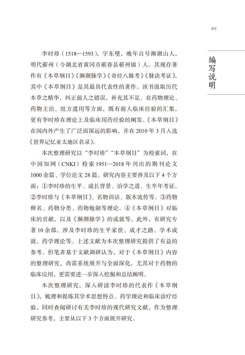 编写说明9787513267120中医历代名家学术研究丛书.jpg