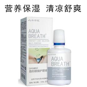 水呼吸隐形眼镜多功能护理液120ml、60ml