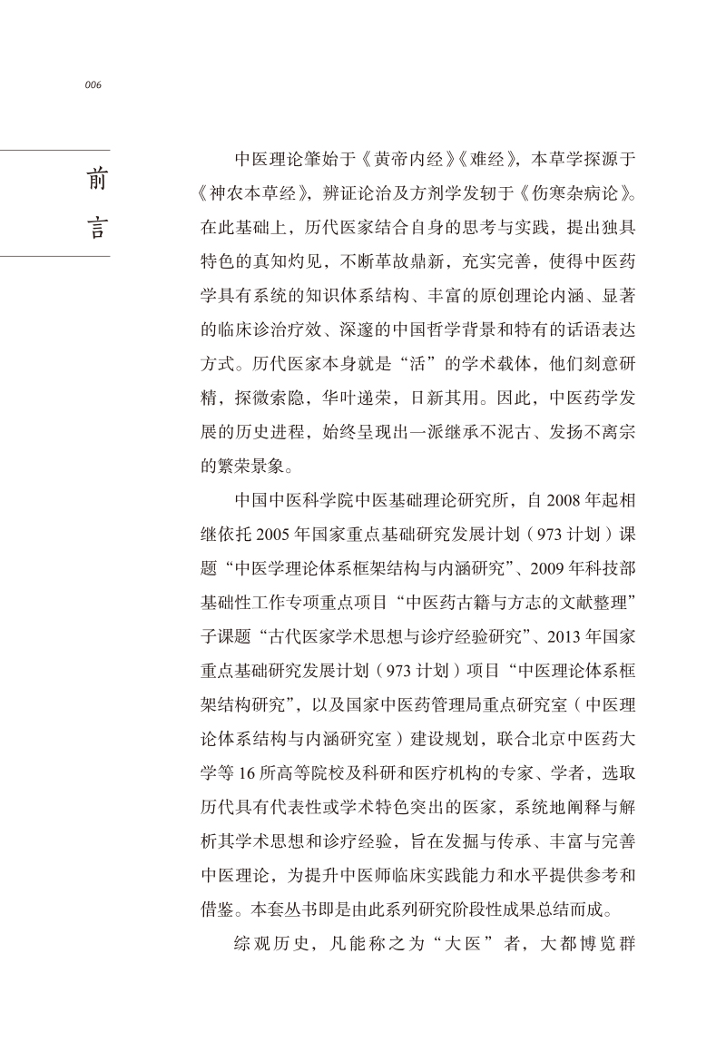 前言9787513267120中医历代名家学术研究丛书.jpg