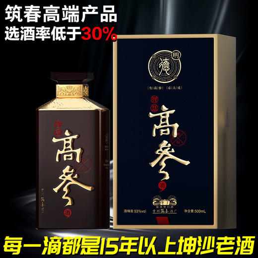 【2021年好日期】筑春高端 高参酒·明德 53度 500ml 酱香型高度白酒 500ml 单瓶装 商品图1