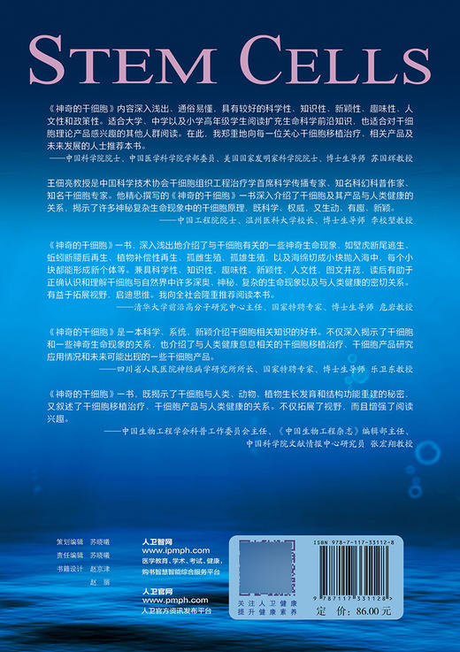 神奇的干细胞 王佃亮著 打开生命奥秘的钥匙 干细胞药物产品新进展学生科学工作者医务人员了解 人民卫生出版社9787117331128 商品图2