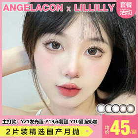 【本月活动】LILLILLY美瞳月抛1副58,2副98,5副228