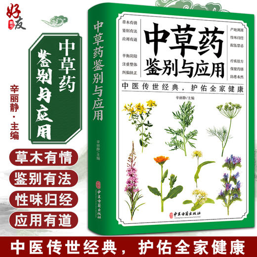 中草药鉴别与应用 李丽静 主编 中医草药学书籍用法用量保健药膳配伍禁忌疗疾验方 中医古籍出版社9787515222479 商品图0