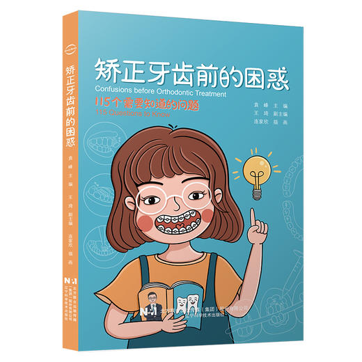 矫正牙齿前的困惑 袁峰 主编 口腔科学书籍115个需要知道的问题正畸口腔护理医患沟通 辽宁科学技术出版社9787559124586 商品图1