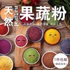 可食用色素天然果蔬粉五彩粉果味粉烘焙原料 商品缩略图0
