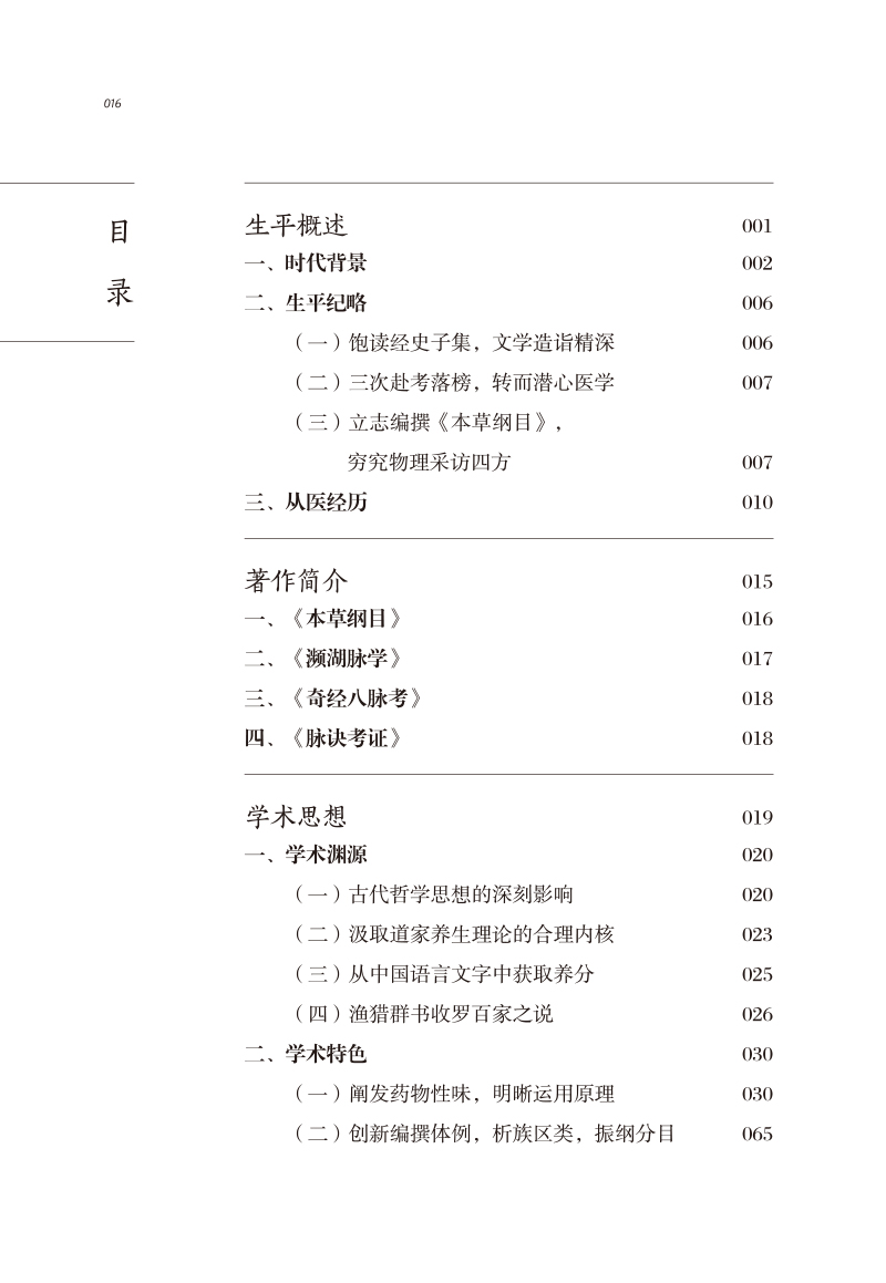 目录9787513267120中医历代名家学术研究丛书.jpg