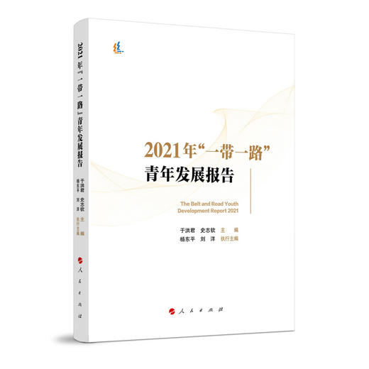 2021年"一带一路"青年发展报告 商品图0