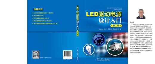 (仓发) LED驱动电源设计入门（第二版）/中国电力出版社/沙占友,沙江,王彦朋,王晓君/9787519803643 商品图2