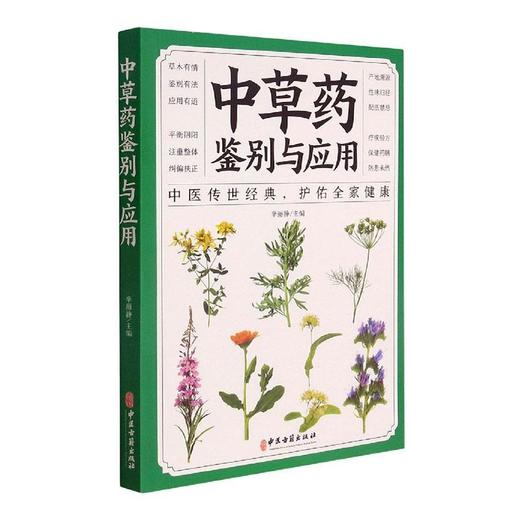中草药鉴别与应用 李丽静 主编 中医草药学书籍用法用量保健药膳配伍禁忌疗疾验方 中医古籍出版社9787515222479 商品图1