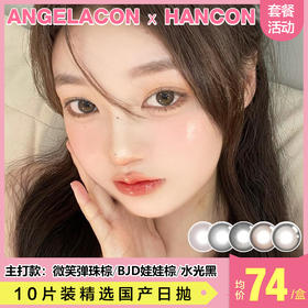 【本月活动】HANCON美瞳日抛1盒89,2盒158,4盒236